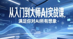 从入门到大师AI实战课,满足你对AI所有想象-淘金日记