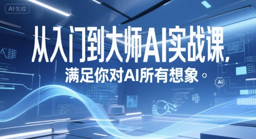 从入门到大师AI实战课,满足你对AI所有想象-淘金日记