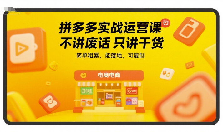 拼多多实战运营课,不讲废话只讲干货,简单粗暴,能落地,可复制-淘金日记