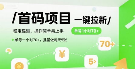首码一键拉新项目,稳定靠谱,操作简单易上手,单号一小时70+,批量做每天5张【揭秘】-淘金日记