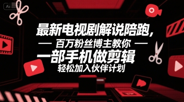 最新电视剧解说陪跑,百万粉丝博主教你一部手机做剪辑,轻松加入伙伴计划-淘金日记
