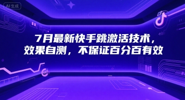 7月最新快手跳激活技术，效果自测，不保证百分百有效-淘金日记