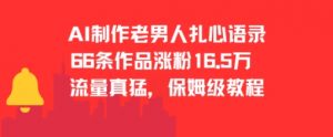 AI制作老男人扎心语录，66作品涨粉16.5w，流量真猛，保姆级教程-淘金日记