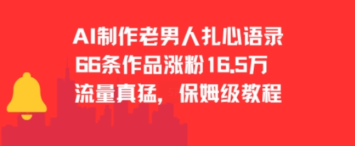 AI制作老男人扎心语录，66作品涨粉16.5w，流量真猛，保姆级教程-淘金日记