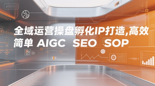 全域运营操盘孵化IP打造,高效 简单 AIGC SEO SOP-淘金日记