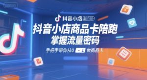 抖音小店商品卡陪跑，掌握流量密码，手把手带你从0-1做商品卡-淘金日记