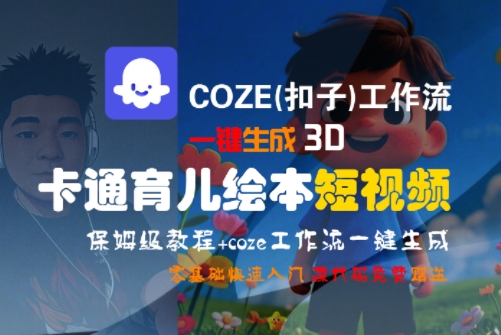 COZE(扣子)工作流一键生成3D卡通育儿绘本短视频，全流程保姆级教学-淘金日记