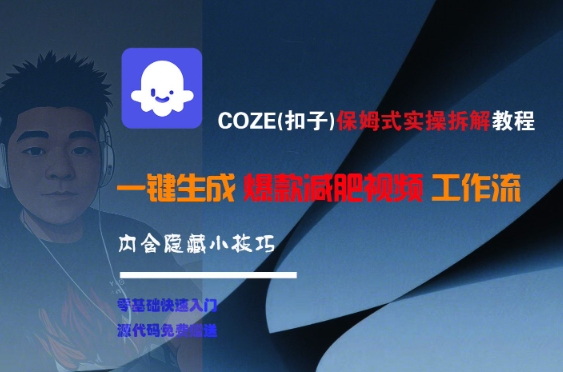 COZE(扣子)保姆式实操拆解教程,一键生成爆款减肥视频工作流,批量产出高质量视频-淘金日记