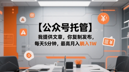 【公众号托管 】我提供文章，你复制发布，每天5分钟，最高月入躺入1W【揭秘】-淘金日记