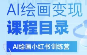 AI绘画小红书训练营,DeepSeek绘画+小红书自媒体变现全流程-淘金日记