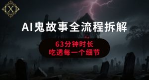 AI鬼故事从0到1全流程拆解，非常详细，全是干货-淘金日记