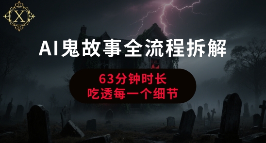 AI鬼故事从0到1全流程拆解，非常详细，全是干货-淘金日记