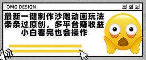 最新一键制作沙雕动画玩法，条条过原创，多平台挣收益，小白看完也会操作【揭秘】-淘金日记