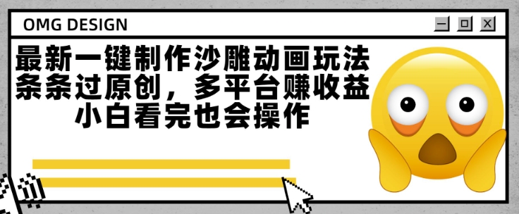 最新一键制作沙雕动画玩法,条条过原创,多平台挣收益,小白看完也会操作【揭秘】-淘金日记