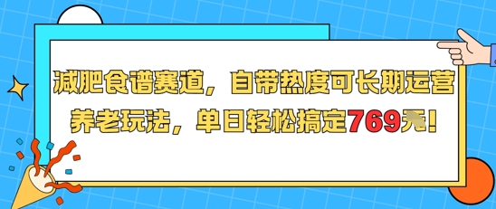 减肥食谱赛道,自带热度可长期运营,养老玩法,单日轻松搞定769-淘金日记