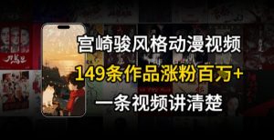 宫崎骏⻛格AI视频，⻜⾏+骑⾏治愈系解锁流量新密码，149条作品涨粉百W-淘金日记