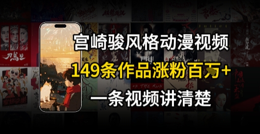 宫崎骏⻛格AI视频,⻜⾏+骑⾏治愈系解锁流量新密码,149条作品涨粉百W-淘金日记