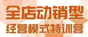 全店动销型经营模式，6月25-26日广州线下课，掌握全店动销模型和全流程方法论-淘金日记