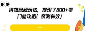 得物隐藏玩法，提现了8张+零门槛攻略，亲测有效-淘金日记