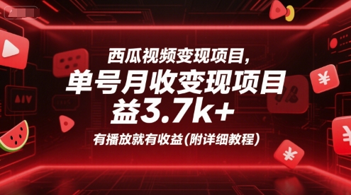 西瓜视频变现项目,单号月收益3.7k+,有播放就有收益(附详细教程)-淘金日记