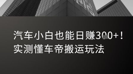 汽车小白也能日入3张!实测懂车帝搬运玩法-淘金日记