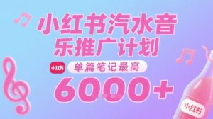 汽水音乐推广计划,无门槛,0粉丝可做,通过小红书发布笔记,单篇笔记最高收益6k+-淘金日记