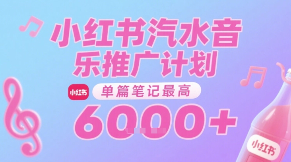 汽水音乐推广计划,无门槛,0粉丝可做,通过小红书发布笔记,单篇笔记最高收益6k+-淘金日记