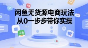 闲鱼无货源电商玩法,从0一步步带你实操-淘金日记