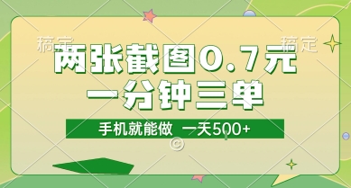 两张截图0.7元,一分钟三单,接单无上限,一部手机就能做,一天5张【揭秘】-淘金日记