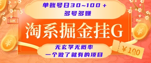 淘系掘金挂G项目,单账号日收益30~100+,多号多得,一个做了就有的项目【揭秘】-淘金日记