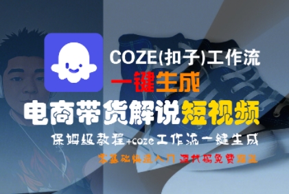 COZE(扣子)工作流一键生成电商带货解说短视频,保姆级教程,0基础快手入门-淘金日记
