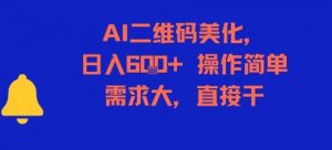 AI二维码美化,日入6张+,操作简单,需求大,直接干-淘金日记