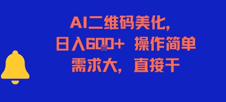 AI二维码美化，日入6张+，操作简单，需求大，直接干-淘金日记