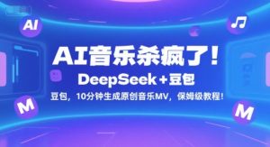 AI音乐杀疯了!DeepSeek+豆包,10分钟生成原创音乐MV,保姆级教程!-淘金日记