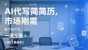 AI代写简历,找工作难,市场刚需,单子做不完,一天5张+【附工具指令】-淘金日记