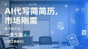 AI代写简历，找工作难，市场刚需，单子做不完，一天5张+【附工具指令】-淘金日记