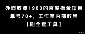 外面收费1980的百度撸金项目，单号70+，工作室内部教程【揭秘】-淘金日记