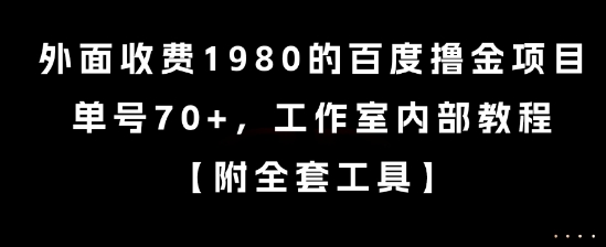 外面收费1980的百度撸金项目，单号70+，工作室内部教程【揭秘】-淘金日记