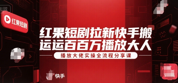 红果短剧拉新快手搬运百万播放大佬实操全流程分享课-淘金日记