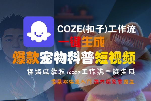 COZE(扣子)工作流一键生成爆款宠物科普短视频,保姆级教程,0基础快速入门-淘金日记