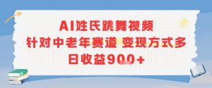 AI姓氏跳舞视频，针对中老年赛道变现方式多，日收益9张+-淘金日记