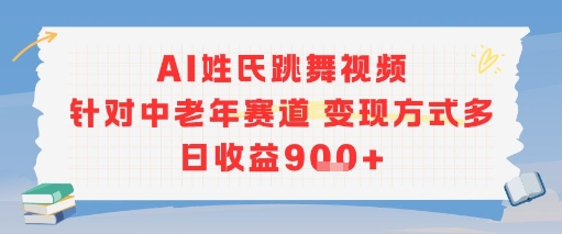 AI姓氏跳舞视频，针对中老年赛道变现方式多，日收益9张+-淘金日记
