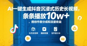 AI一键生成抖音沉浸式历史长视频,条条播放10w+,撸创作者分成和流量收益【揭秘】-淘金日记
