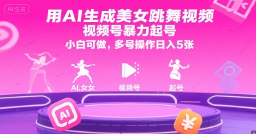 用AI生成美女跳舞视频，视频号暴力起号，小白可做，多号操作日入5张-淘金日记