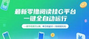 最新零撸阅读挂G平台，一键全自动运行，一部手机就可以做，单日收益50-3张轻轻松松【揭秘】-淘金日记