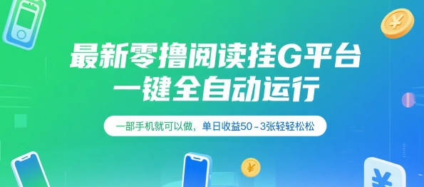 最新零撸阅读挂G平台,一键全自动运行,一部手机就可以做,单日收益50-3张轻轻松松【揭秘】-淘金日记