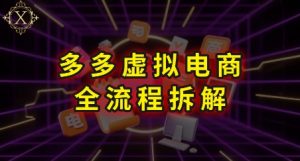 拼多多虚拟电商全流程拆解，深度学习每一个环节，看完即可上手实操-淘金日记