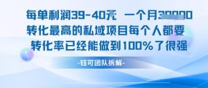 每单利润40一个月7k+转化最高的私域项目，每个人都要的产品转化率已经能做到100%-淘金日记