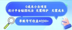 0成本小白项目，设计平台贴图玩法，无需维护，无需成本，单账号单月可产生收益4k+-淘金日记