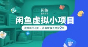 闲鱼虚拟小项目,操作简单,适合新手小白,认真做每天稳定2张-淘金日记
